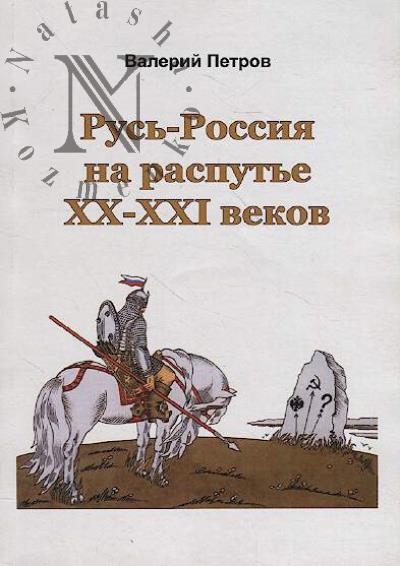 Petrov V.L. Rus'-Rossiia na rasput'e XX–XXI vv.
