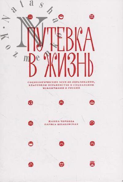 Chernova Zh.V. Putevka v zhizn'
