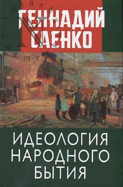 Saenko G.V. Ideologiia narodnogo bytiia.