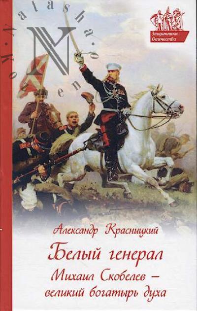 Krasnitskii A.I. Belyi general Mikhail Skobelev - velikii bogatyr' dukha.