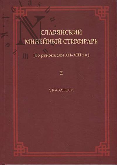 Slavianskii Mineinyi stikhirar' [po rukopisiam XII–XIII vv.].