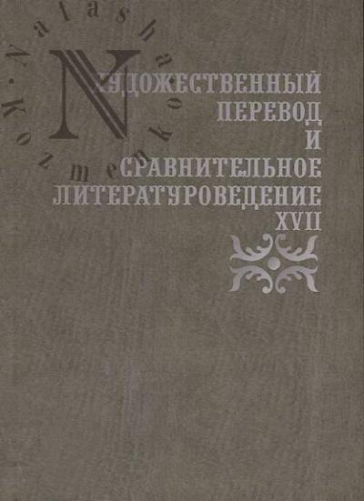 Khudozhestvennyi perevod i sravnitel'noe literaturovedenie