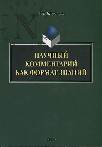 Sharandin A.L. Nauchnyi kommentarii kak format znanii