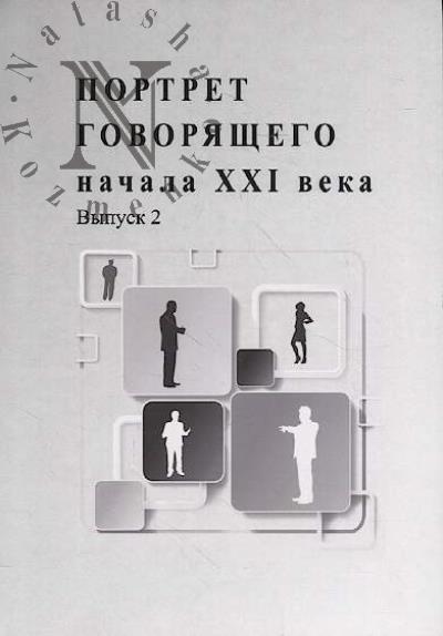 Portret govoriashchego nachala XXI veka