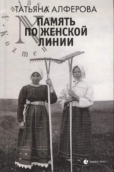 Alferova Tat'iana. Pamiat' po zhenskoi linii