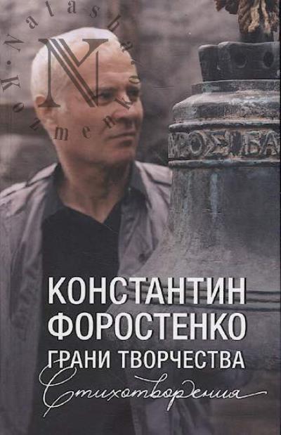 Forostenko Konstantin. Grani tvorchestva