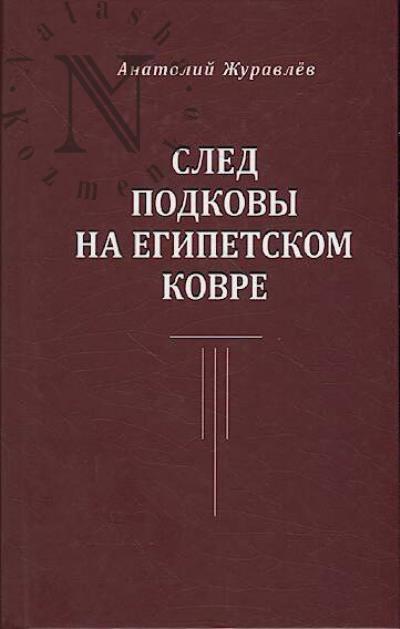 Zhuravlev Anatolii. Sled podkovy na egipetskom kovre