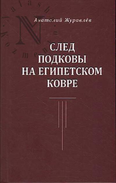 Журавлёв Анатолий. След подковы на египетском ковре