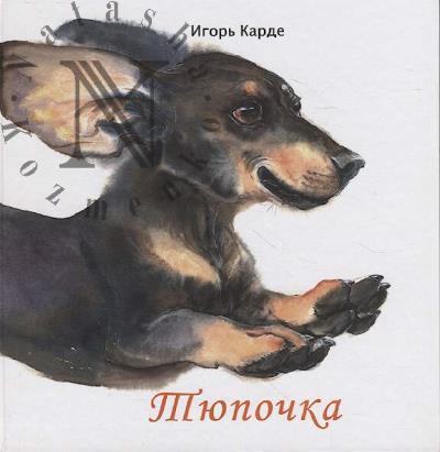 Karde Igor'. Tiupochka
