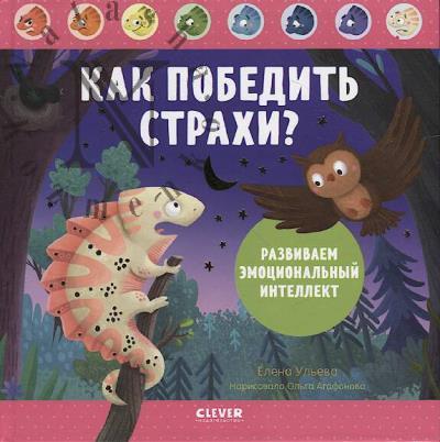 Ul'eva Elena. Kak pobedit' strakhi?