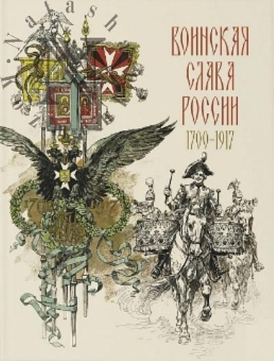 Voinskaia slava Rossii.