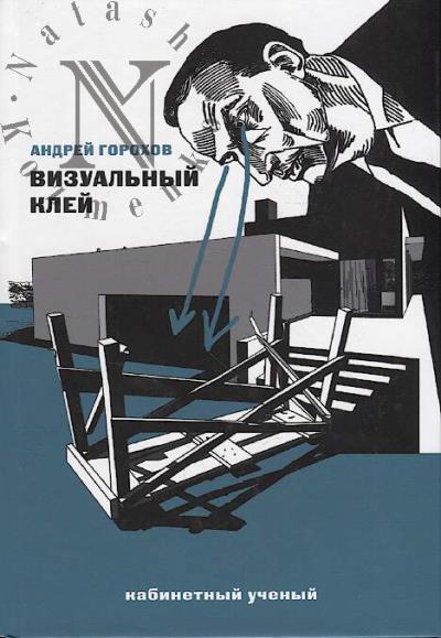 Gorokhov Andrei. Vizual'nyi klei.