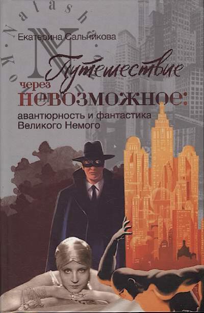 Sal'nikova E.V. Puteshestvie cherez nevozmozhnoe