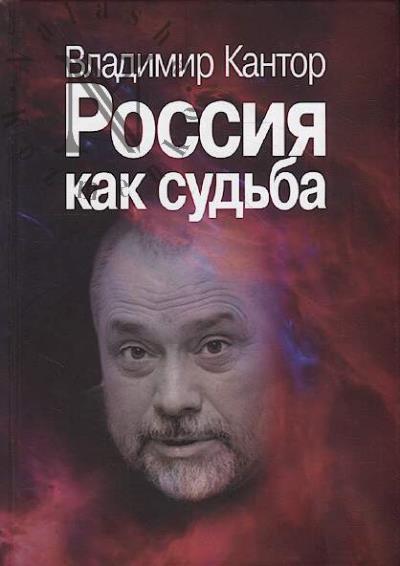 Кантор В.К. Россия как судьба.