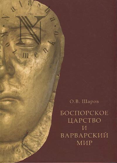 Sharov O.V. Bosporskoe tsarstvo i varvarskii mir Tsentral'noi i Vostochnoi Evropy v pozdnerimskuiu epokhu [seredina II - seredina IV v. n. e.].
