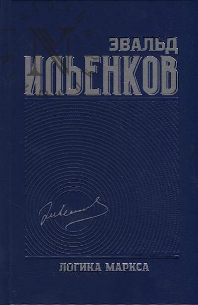 Il'enkov E.V. Sobranie sochinenii.