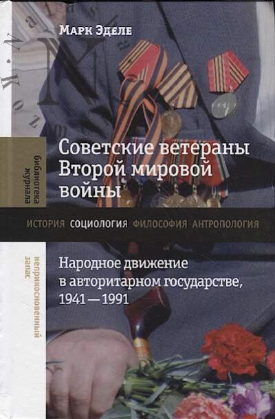 Edele Mark. Sovetskie veterany Vtoroi mirovoi voiny