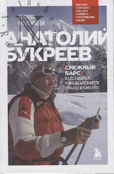 Mulenkova G.A. Anatolii Bukreev