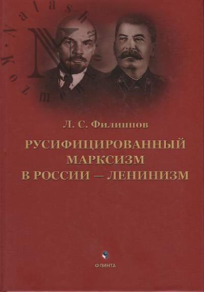 Filippov L.S. Rusifitsirovannyi marksizm v Rossii - leninizm