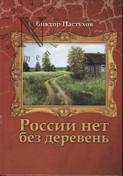 Пастухов В.В. России нет без деревень…