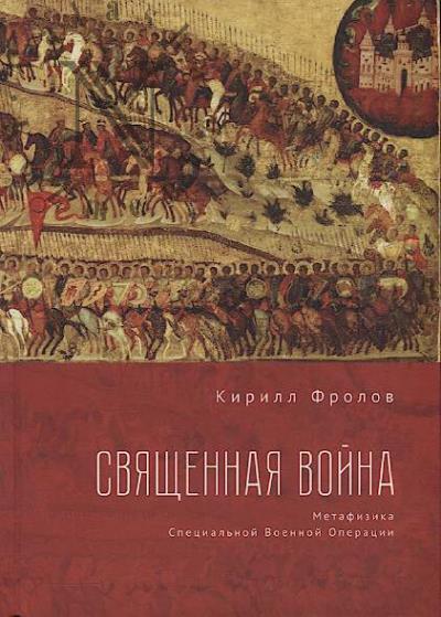 Frolov K.A. Sviashchennaia Voina.