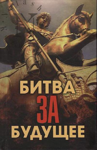 Bitva za budushchee.