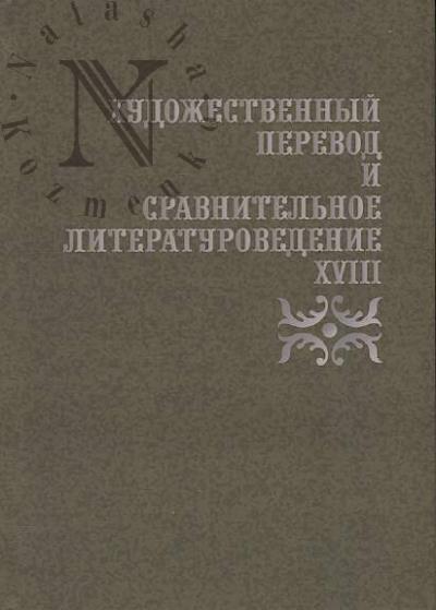 Khudozhestvennyi perevod i sravnitel'noe literaturovedenie