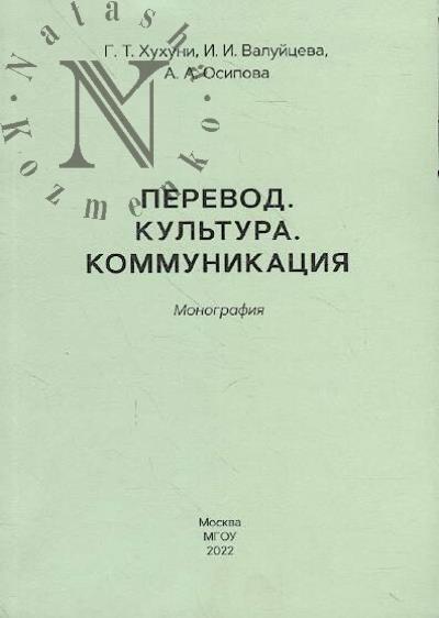Khukhuni G.T. Perevod, kul'tura, kommunikatsiia