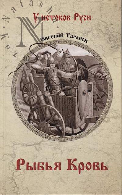 Taganov Evgenii. Ryb'ia Krov'