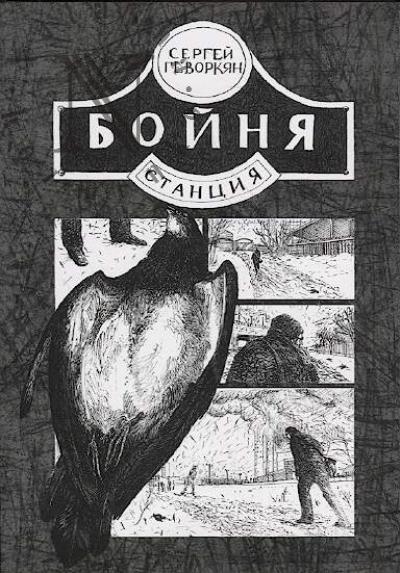 Gevorkian Sergei. Stantsiia Boinia