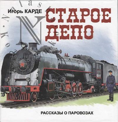 Karde Igor'. Staroe depo