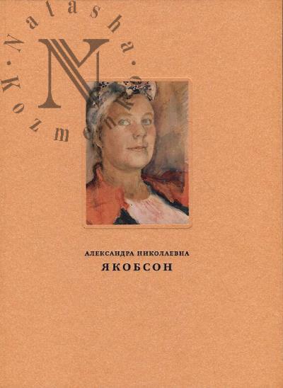 Aleksandra Nikolaevna Iakobson.