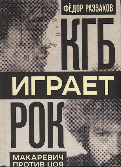 Razzakov F.I. KGB igraet rok.