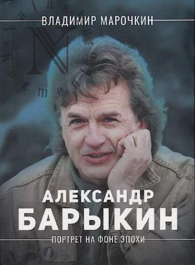 Marochkin V.V. Aleksandr Barykin.