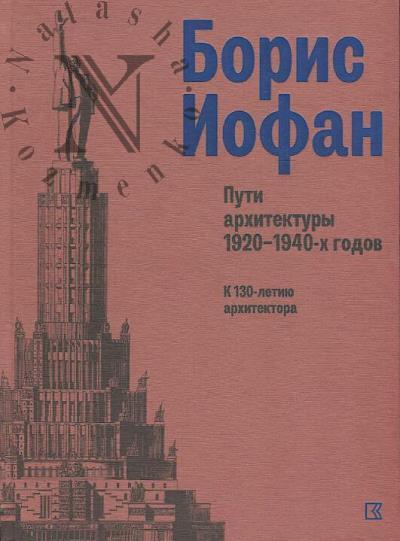 Boris Iofan.