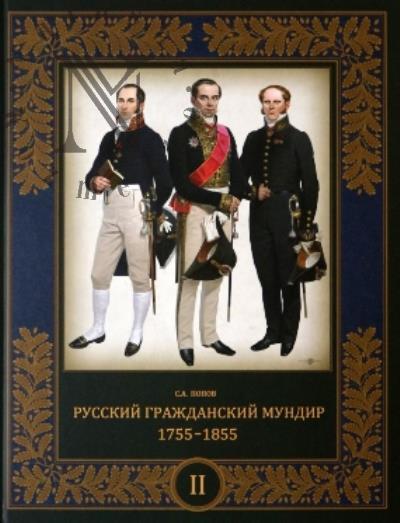 Popov S.A. Russkii grazhdanskii mundir.