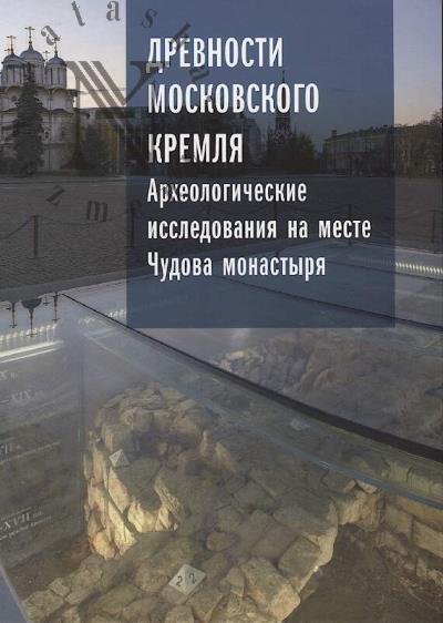 Drevnosti Moskovskogo Kremlia.