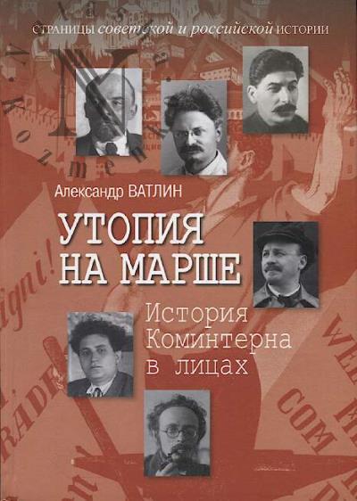 Vatlin A.Iu. Utopiia na marshe.