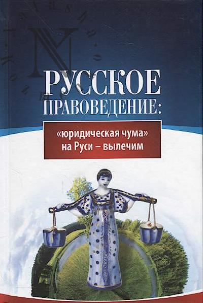Vnutrennii Prediktor SSSR. Russkoe pravovedenie