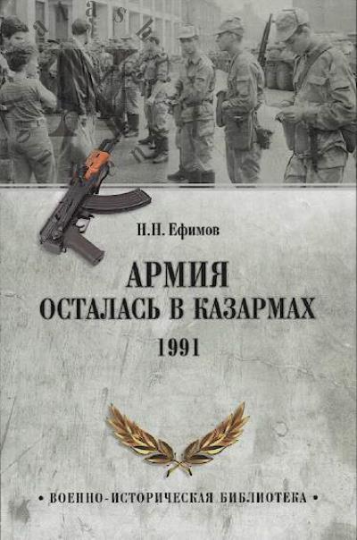 Efimov N.N. Armiia ostalas' v kazarmakh.