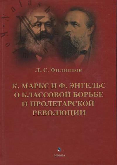 Filippov L.S. K. Marks i F. Engel's o klassovoi bor'be i proletarskoi revoliutsii