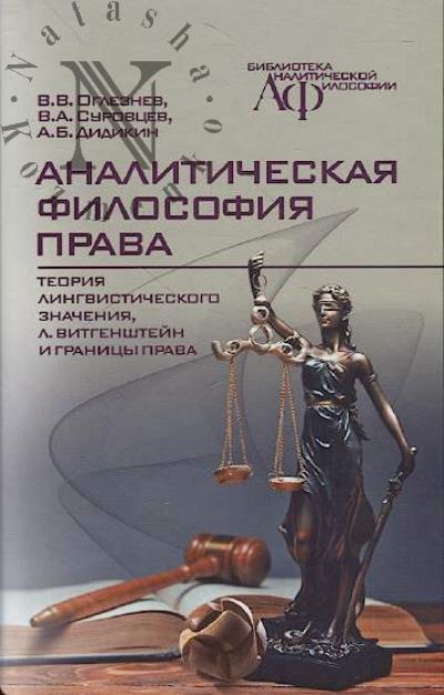 Ogleznev V.V. Analiticheskaia filosofiia prava