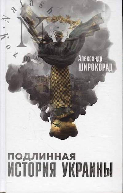 Shirokorad A.B. Podlinnaia istoriia Ukrainy.