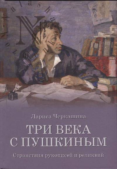 Cherkashina L.A. Tri veka s Pushkinym
