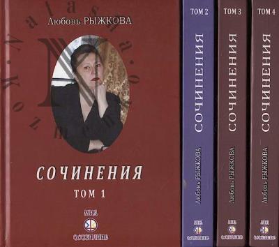 Ryzhkova L.V. Sochineniia.