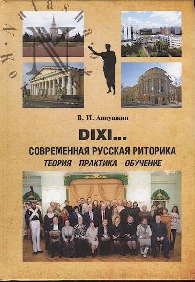 Аннушкин В.И. Dixi…