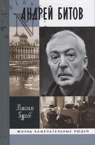 Gureev M.A. Andrei Bitov.