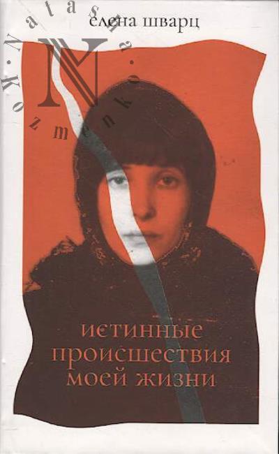 Shvarts Elena. Istinnye proisshestviia moei zhizni