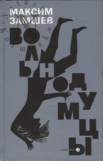 Zamshev Maksim. Vol'nodumtsy