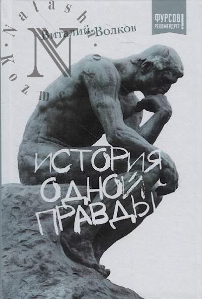 Volkov Vitalii. Istoriia odnoi pravdy